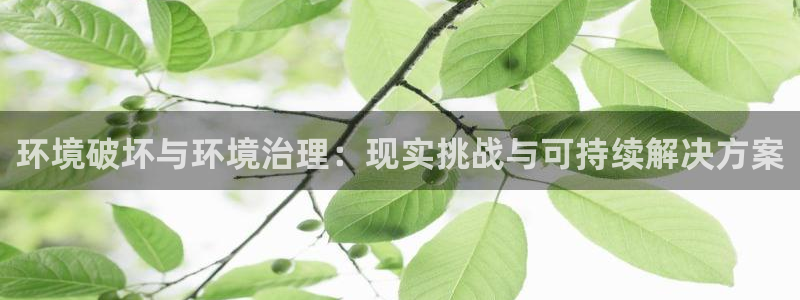 凯发k8官网下载客户端中心：环境破坏与环