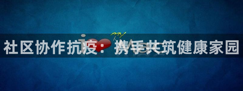 凯发k8国际(中国)官方网站·一触即发：社区协作抗疫：携手共筑健康家园