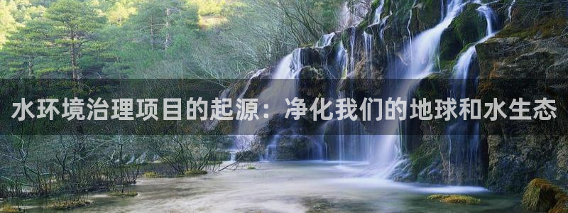 凯发k8旗舰厅注册登录|水环境治理项目的