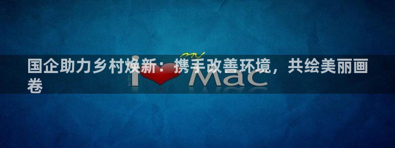 凯发k8官网下载客户端中心|国企助力乡村焕新：携手改善环境，共绘美丽画
卷