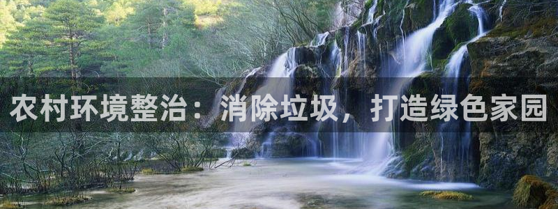 凯发k8旗舰厅注册登录|农村环境整治：消除垃圾，打造绿色家园